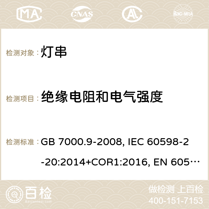 绝缘电阻和电气强度 灯具 第2-20部分：特殊要求 灯串 GB 7000.9-2008, IEC 60598-2-20:2014+COR1:2016, EN 60598-2-20:2015+AC:2017, AS/NZS 60598.2.20:2002 14