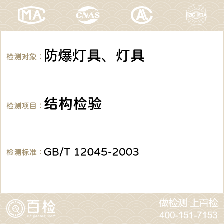 结构检验 GB/T 12045-2003 【强改推】船用防爆灯技术条件
