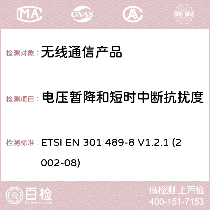 电压暂降和短时中断抗扰度 无线射频设备的电磁兼容(EMC)标准-GSM基站的特殊要求 ETSI EN 301 489-8 V1.2.1 (2002-08)