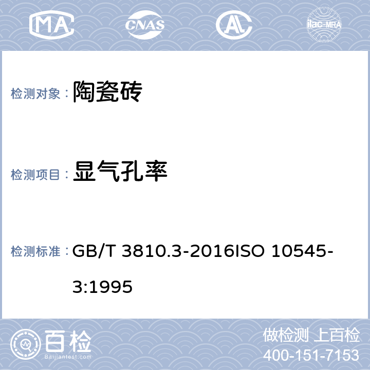 显气孔率 陶瓷砖试验方法 第3部分:吸水率、显气孔率、表观相对密度和容重的测定 GB/T 3810.3-2016
ISO 10545-3:1995 5