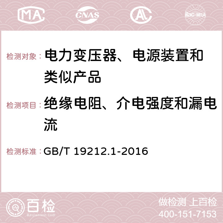 绝缘电阻、介电强度和漏电流 变压器、电抗器、电源装置及其组合的安全 第1部分:通用要求和试验 GB/T 19212.1-2016 18