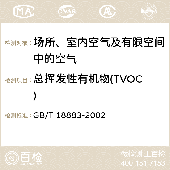 总挥发性有机物(TVOC) 室内空气质量标准 室内空气中总挥发性有机物（TVOC）的检验方法 热解析/毛细管气相色谱法 GB/T 18883-2002 附录C