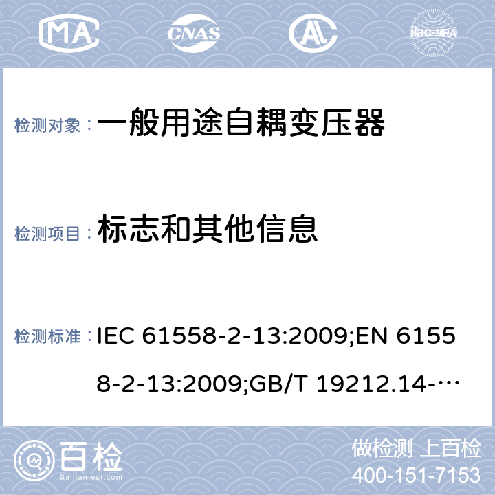 标志和其他信息 电力变压器、电源装置和类似产品的安全 第14部分：一般用途自耦变压器的特殊要求 IEC 61558-2-13:2009;EN 61558-2-13:2009;GB/T 19212.14-2013 8