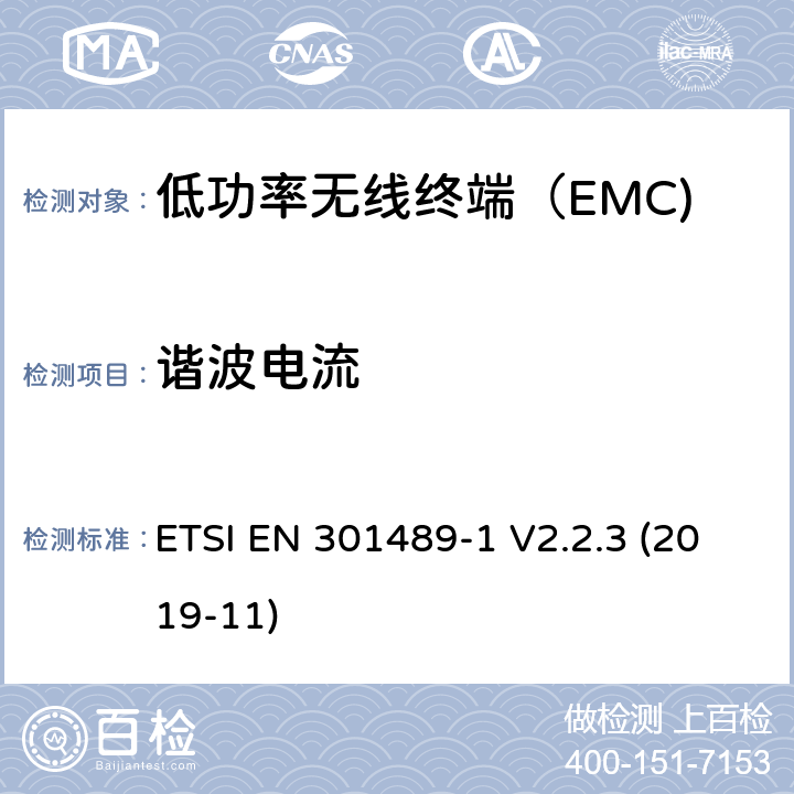 谐波电流 电磁兼容和无线频谱规范（ERM）；无线设备和业务的电磁兼容标准；第1部分:一般技术要求 ETSI EN 301489-1 V2.2.3 (2019-11) 7.1