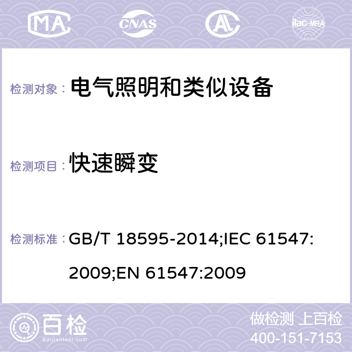 快速瞬变 一般照明用设备电磁兼容抗扰度要求 GB/T 18595-2014;
IEC 61547:2009;
EN 61547:2009 5.5