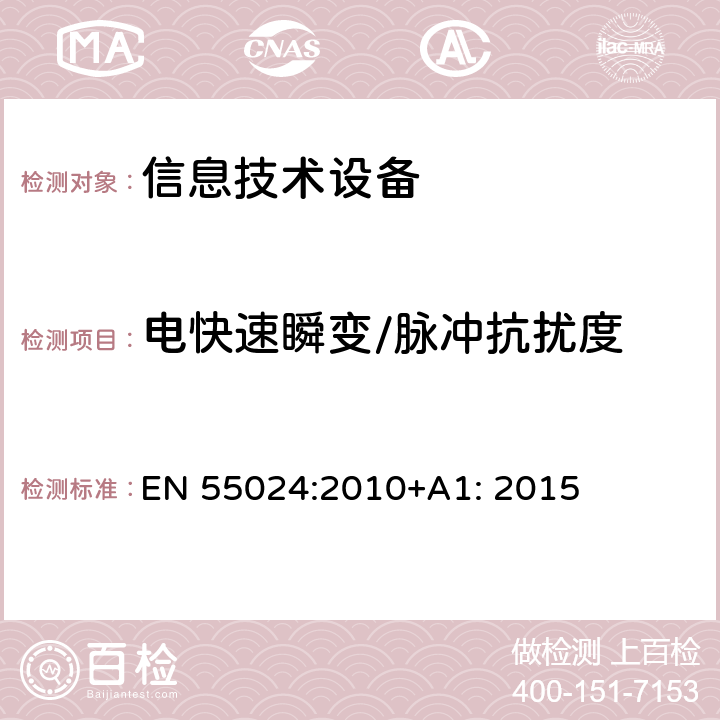 电快速瞬变/脉冲抗扰度 信息技术设备抗扰度限值和测量方法 EN 55024:2010+A1: 2015 4.2.2