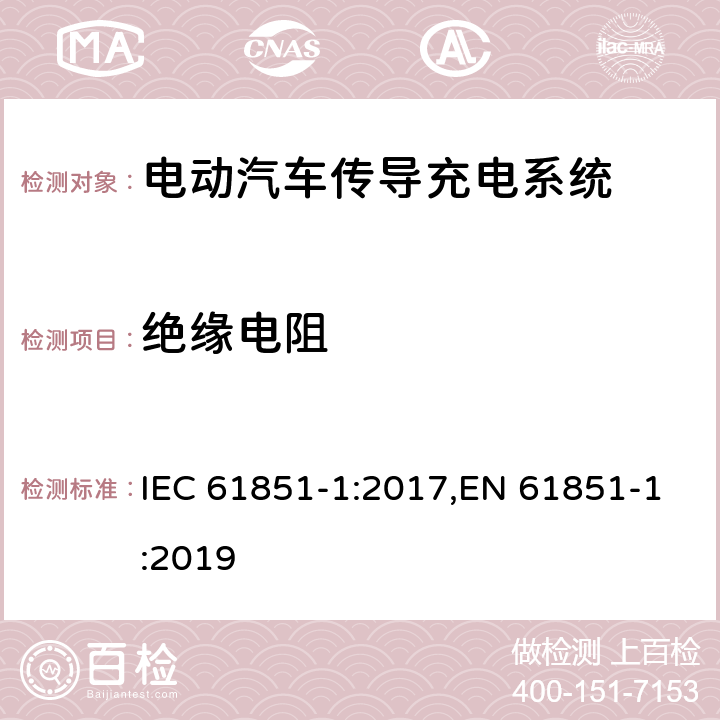 绝缘电阻 电动汽车传导充电系统 - 第1部分：通用要求 IEC 61851-1:2017,EN 61851-1:2019 12.5