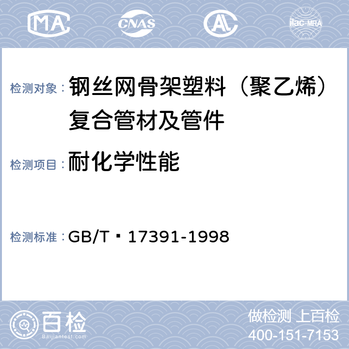 耐化学性能 聚乙烯管材与管件热稳定性试验方法 GB/T 17391-1998