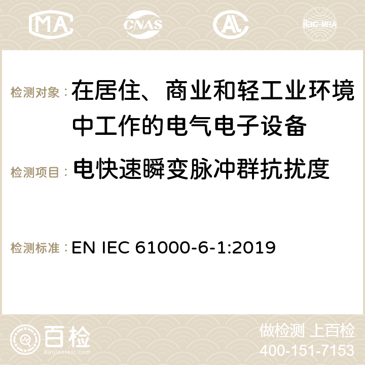 电快速瞬变脉冲群抗扰度 电磁兼容 通用标准居住、商业和轻工业环境中的抗扰度试验 EN IEC 61000-6-1:2019 8