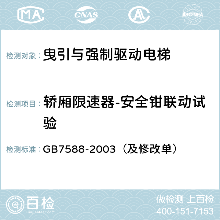 轿厢限速器-安全钳联动试验 GB 7588-2003 电梯制造与安装安全规范(附标准修改单1)