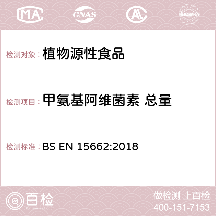 甲氨基阿维菌素 总量 植物源性食品-采用乙腈萃取/分配和分散式SPE净化-模块化QuEChERS法的基于GC和LC分析农药残留量的多种测定方法 BS EN 15662:2018