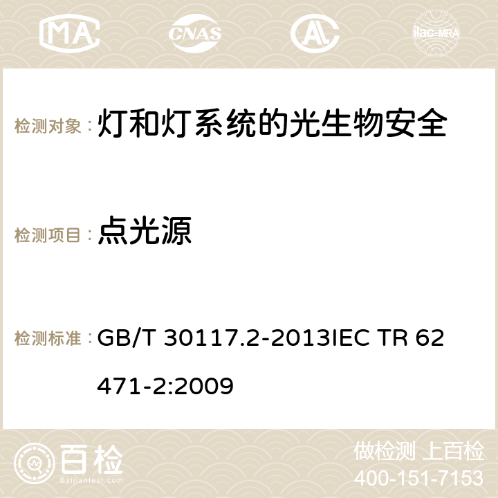 点光源 灯和灯系统的光生物安全 第2部分：非激光光辐射安全相关的制造要求指南 GB/T 30117.2-2013
IEC TR 62471-2:2009 5