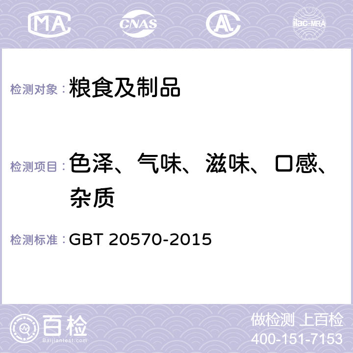 色泽、气味、滋味、口感、杂质 玉米储存品质判定规则 GBT 20570-2015 附录B.4