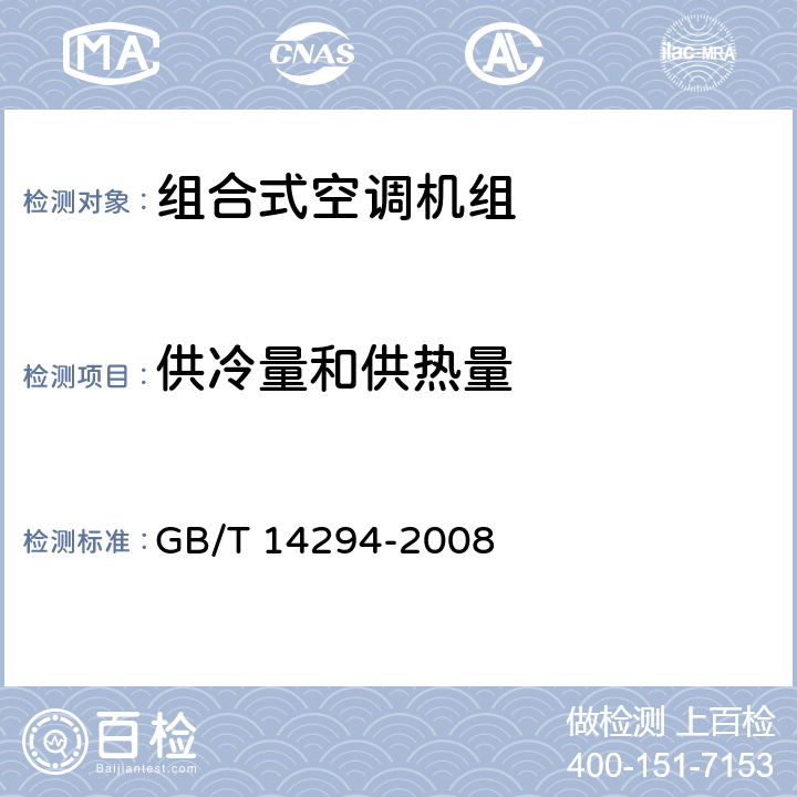供冷量和供热量 组合式空调机组 GB/T 14294-2008 6.3.6