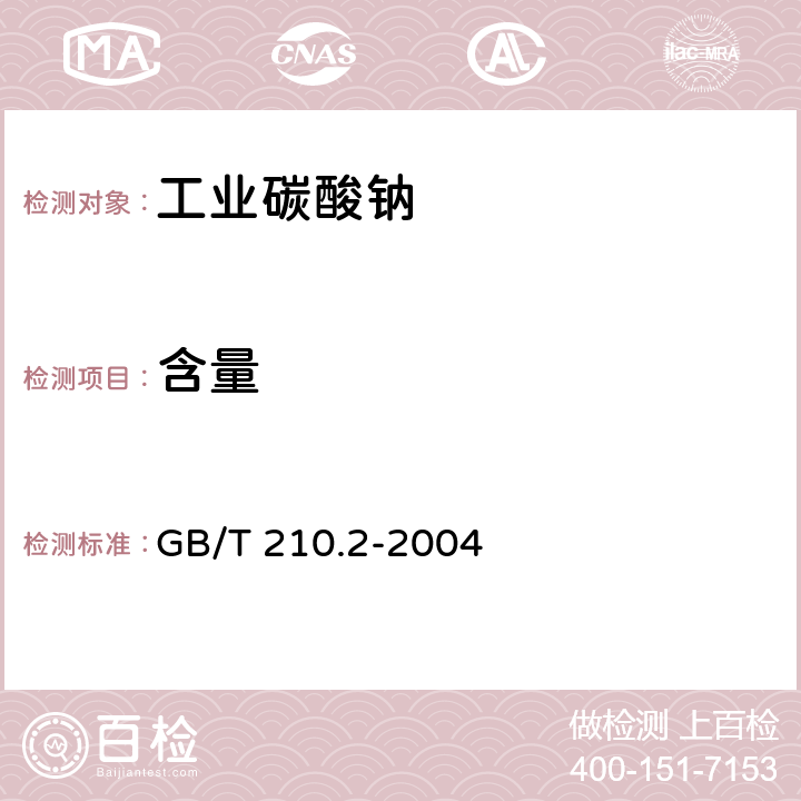 含量 工业碳酸钠及其试验方法 第2部分:工业碳酸钠试验方法 GB/T 210.2-2004