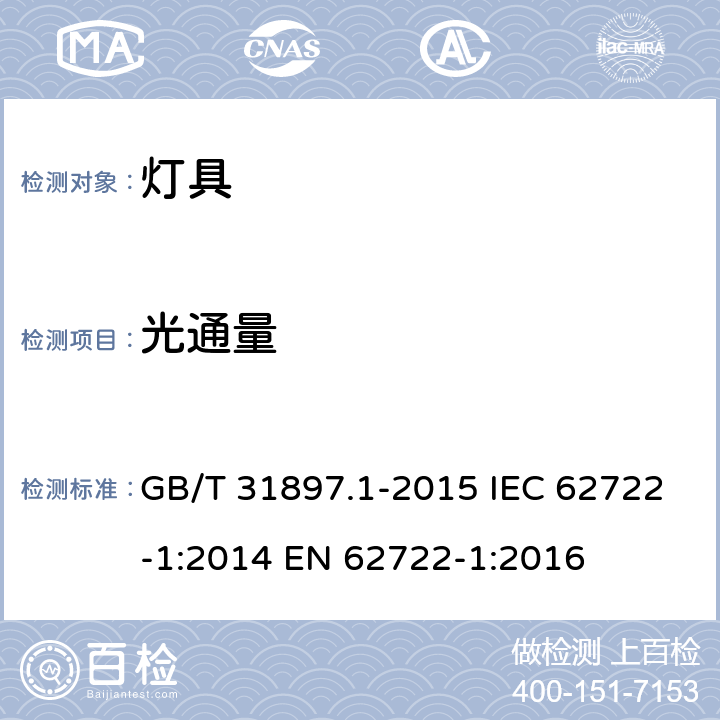 光通量 灯具性能 通用要求 GB/T 31897.1-2015 IEC 62722-1:2014 EN 62722-1:2016 8
