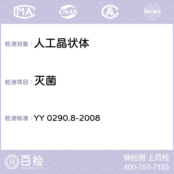 灭菌 YY 0290.8-2008 眼科光学 人工晶状体 第8部分:基本要求