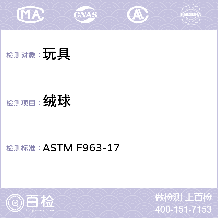 绒球 标准消费者安全规范 - 玩具安全 ASTM F963-17 8.16 绒球