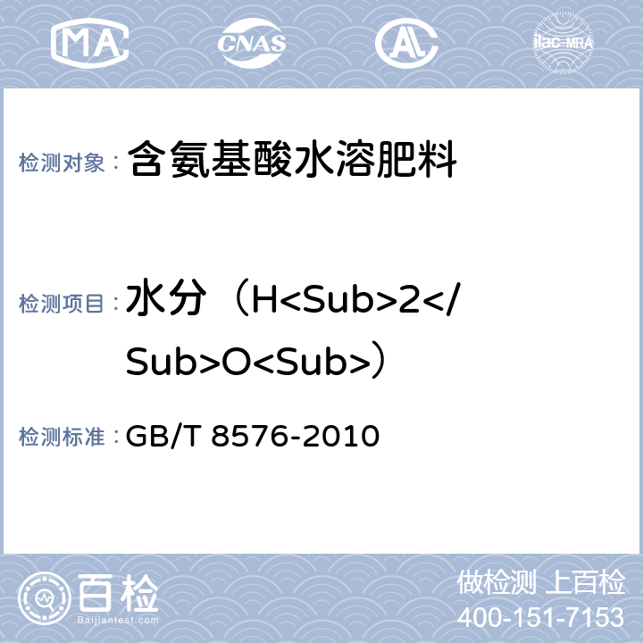 水分（H<Sub>2</Sub>O<Sub>） GB/T 8576-2010 复混肥料中游离水含量的测定 真空烘箱法