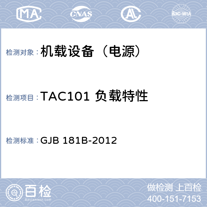 TAC101 负载特性 飞机供电特性 GJB 181B-2012 5