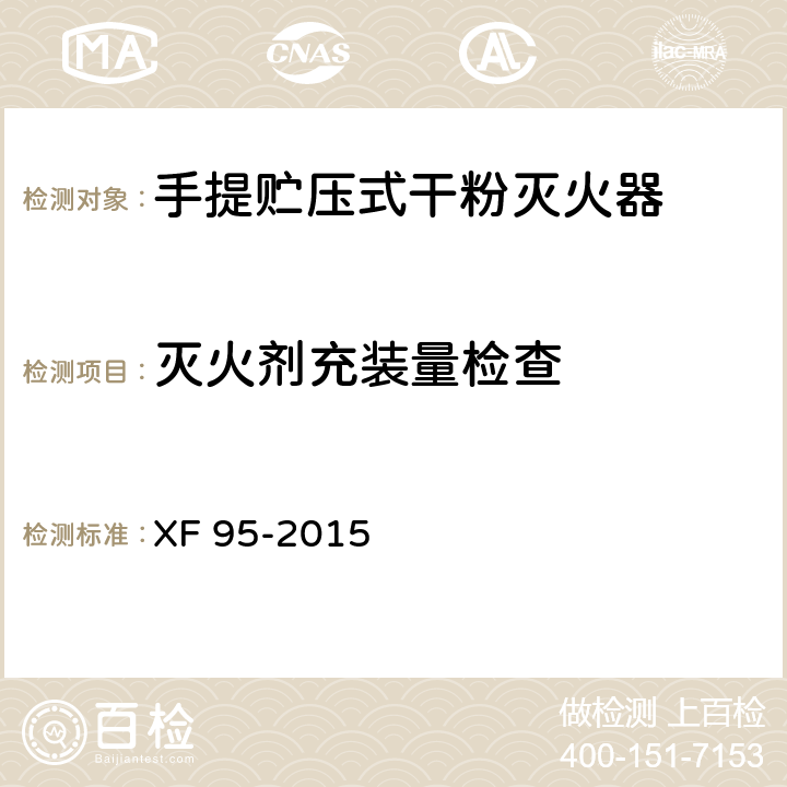 灭火剂充装量检查 灭火器维修 XF 95-2015 8.6