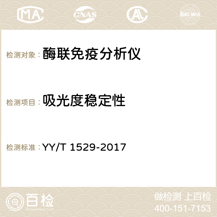 吸光度稳定性 酶联免疫分析仪 YY/T 1529-2017 5.2.5