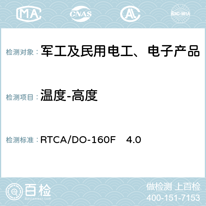 温度-高度 机载设备环境条件和试验方法 温度-高度 RTCA/DO-160F　4.0