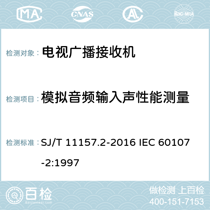 模拟音频输入声性能测量 电视广播接收机测量方法 第2部分：音频通道的电性能和声性能测量方法 SJ/T 11157.2-2016 IEC 60107-2:1997 11