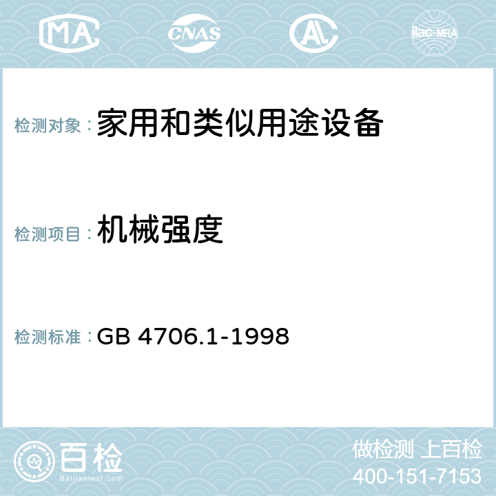 机械强度 家用和类似用途电器的安全 第1部分:通用要求 GB 4706.1-1998 21