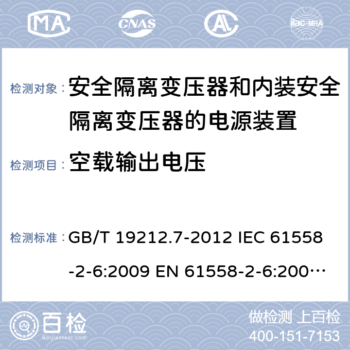 空载输出电压 电源电压1100V及以下的电力变压器、电抗器、电源装置和类似产品的安全 第7部分:安全隔离变压器和内装安全隔离变压器的电源装置的特殊要求和试验 GB/T 19212.7-2012 IEC 61558-2-6:2009 EN 61558-2-6:2009 AS/NZS 61558.2.6:2009+A1:2012 12