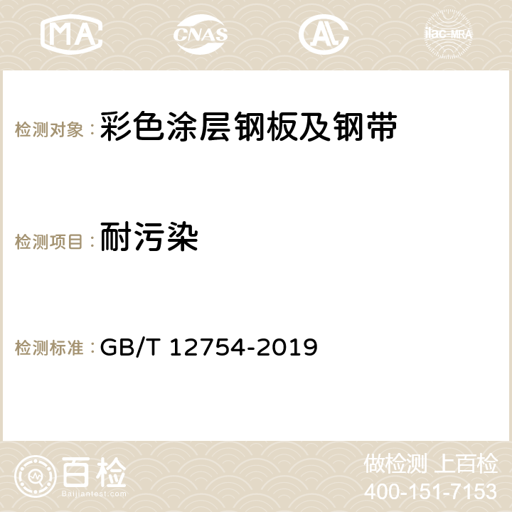 耐污染 彩色涂层钢板及钢带 GB/T 12754-2019 7.1.2.12