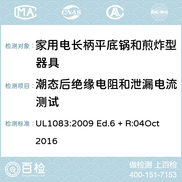 潮态后绝缘电阻和泄漏电流测试 UL 1083 家用电煮锅和煎锅 UL1083:2009 Ed.6 + R:04Oct 2016 32