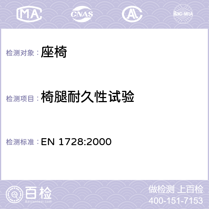 椅腿耐久性试验 家具 座椅 强度和耐久性测定的试验方法 EN 1728:2000 6.11