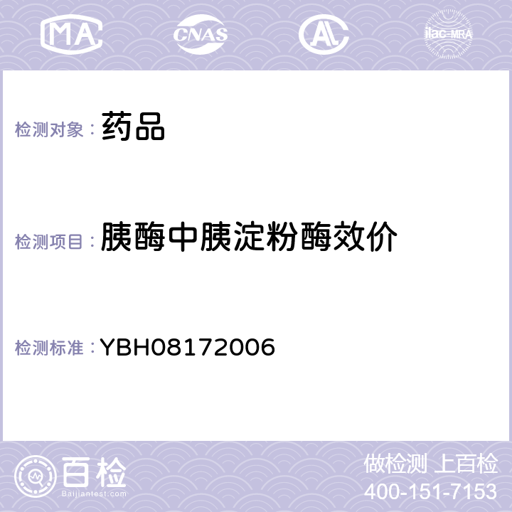 胰酶中胰淀粉酶效价 国家食品药品监督管理局标准YBH08172006