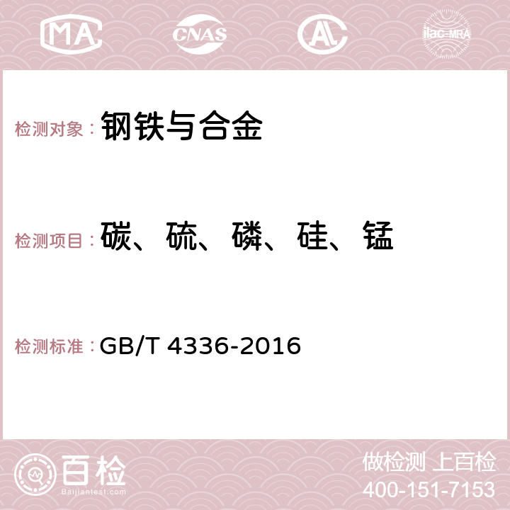 碳、硫、磷、硅、锰 碳素钢和中低合金钢 多元素含量的测定 火花放电原子发射光谱法(常规法） GB/T 4336-2016