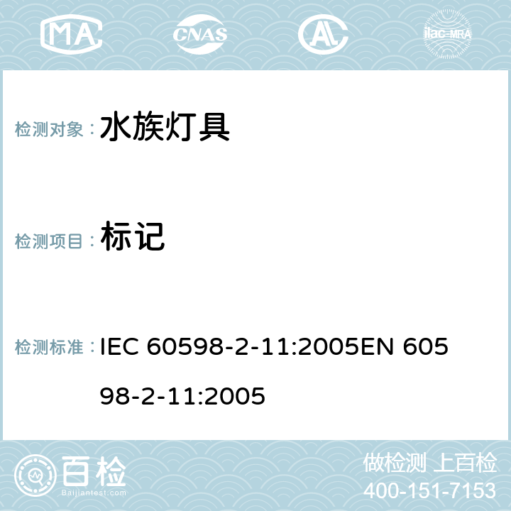 标记 灯具-第2-11部分水族灯具 
IEC 60598-2-11:2005
EN 60598-2-11:2005 11.5