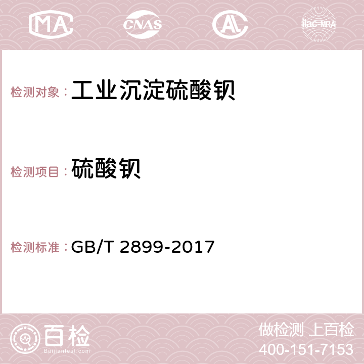 硫酸钡 GB/T 2899-2017 工业沉淀硫酸钡