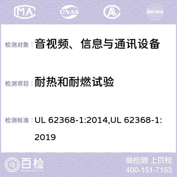 耐热和耐燃试验 音视频、信息与通讯设备1部分:安全 UL 62368-1:2014,UL 62368-1:2019 附录S