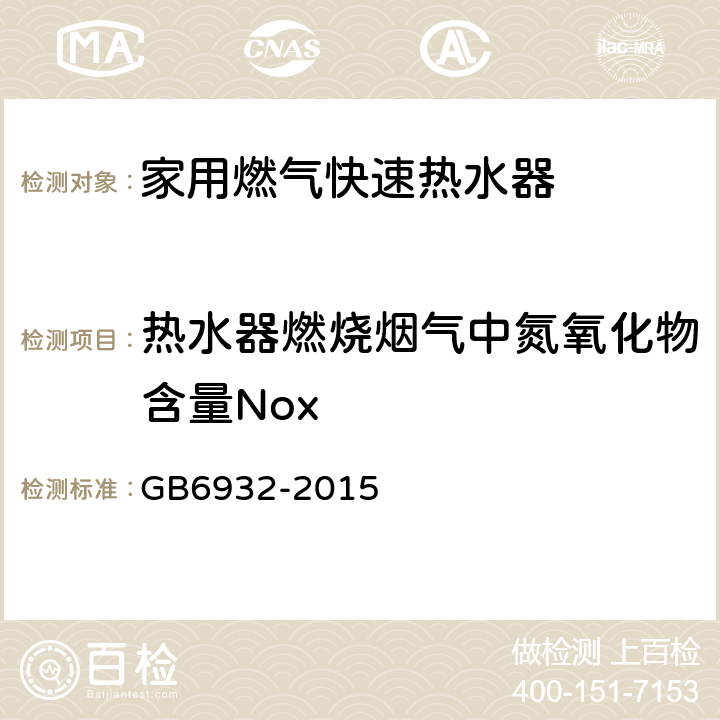 热水器燃烧烟气中氮氧化物含量Nox GB 6932-2015 家用燃气快速热水器