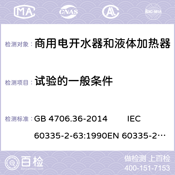 试验的一般条件 家用和类似用途电器的安全 商用电开水器和液体加热器的特殊要求 GB 4706.36-2014 IEC 60335-2-63:1990
EN 60335-2-63:1993 5