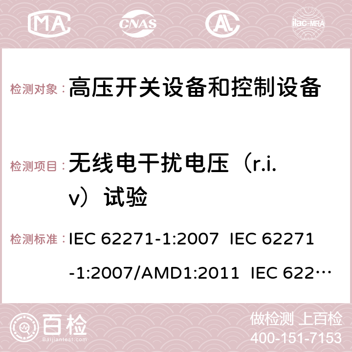 无线电干扰电压（r.i.v）试验 IEC 62271-1-2007 高压开关设备和控制设备 第1部分:通用规范