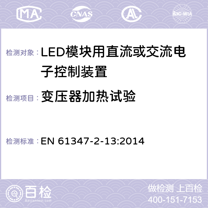 变压器加热试验 灯的控制装置 第2-13部分：LED模块用直流或交流电子控制装置的特殊要求 EN 61347-2-13:2014 15