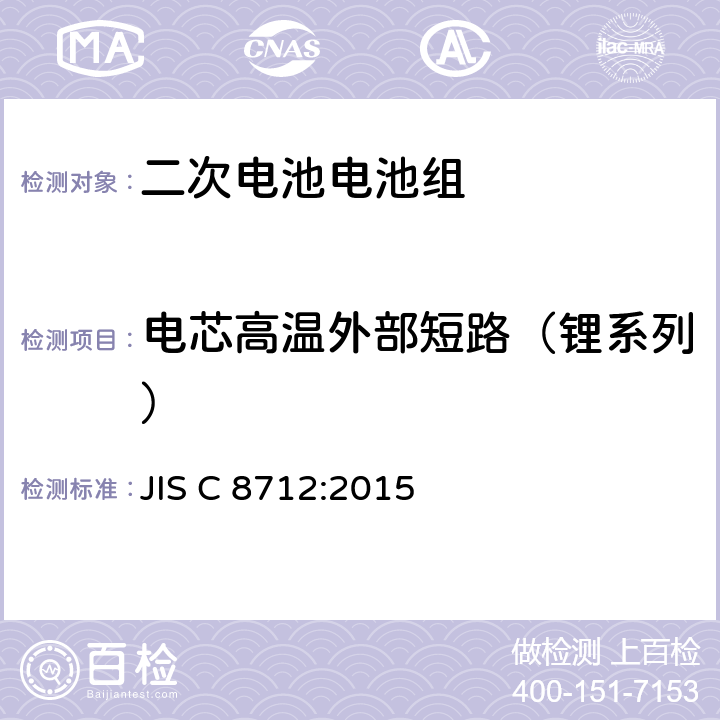 电芯高温外部短路（锂系列） 用于便携式设备密封的二次电池电池组的安全要求 JIS C 8712:2015 8.3.1