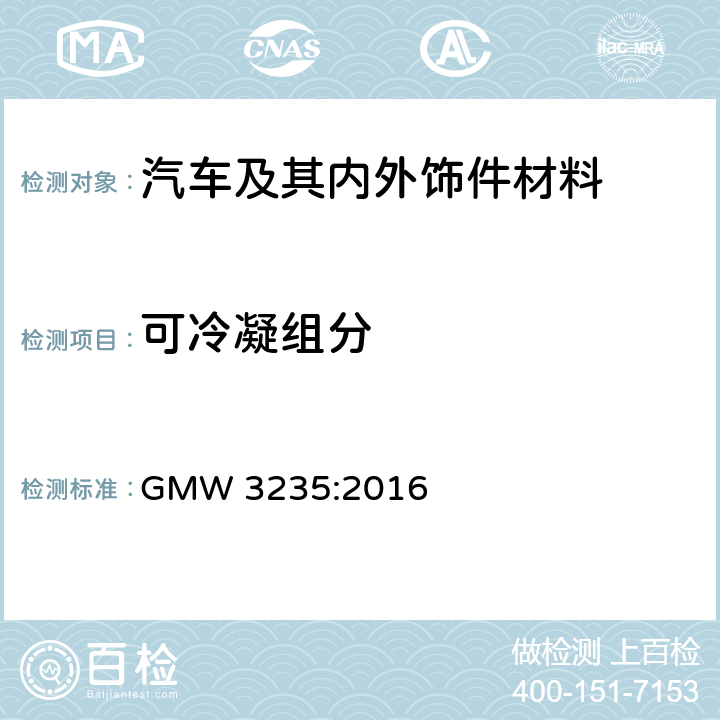 可冷凝组分 GMW 3235-2016 装饰材料的雾化特性 GMW 3235:2016