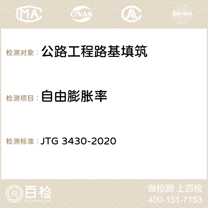自由膨胀率 公路土工试验规程 JTG 3430-2020 T0124-1993