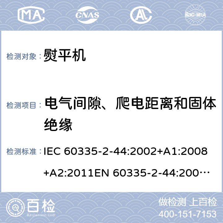 电气间隙、爬电距离和固体绝缘 家用和类似用途电器的安全 熨平机的特殊要求 IEC 60335-2-44:2002+A1:2008+A2:2011
EN 60335-2-44:2002+A1:2008+A2:2012 29