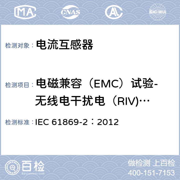 电磁兼容（EMC）试验-无线电干扰电（RIV)压试验 《互感器 第2部分：电流互感器的补充技术要求》 IEC 61869-2：2012 7.2.5