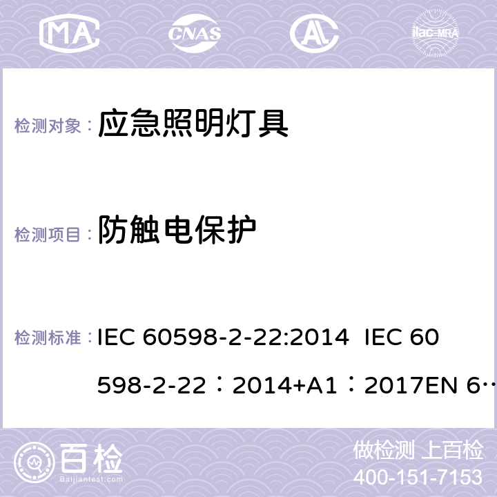 防触电保护 灯具-第2-22部分应急照明灯具安全要求 IEC 60598-2-22:2014 IEC 60598-2-22：2014+A1：2017
EN 60598-2-22:2014+AC:2016 22.12