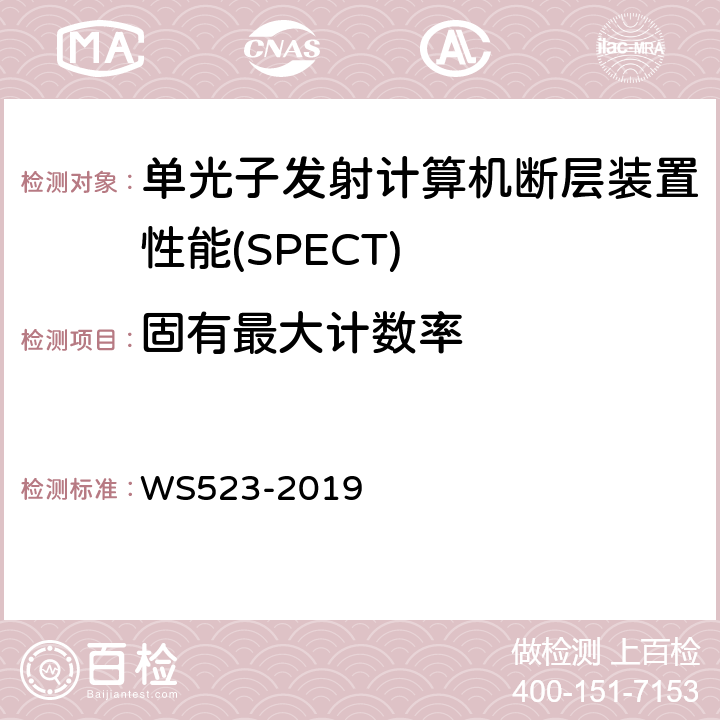 固有最大计数率 伽玛照相机、单光子发射断层成像设备（SPECT）质量控制检测规范 WS523-2019