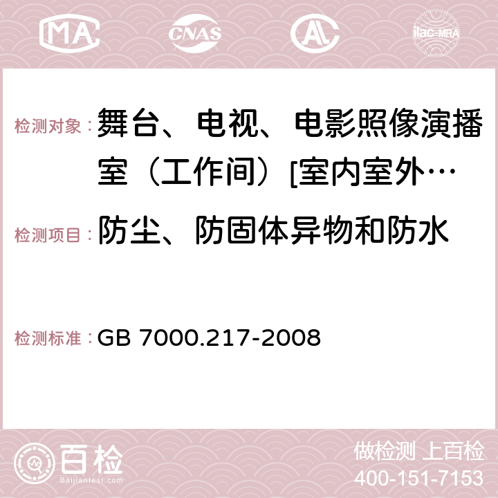 防尘、防固体异物和防水 灯具 第2-17部分:特殊要求-舞台、电视、电影照像演播室（工作间）[室内室外]用照明装置安全要求 GB 7000.217-2008 13